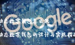 動(dòng)態(tài)數(shù)字錢包怎么做動(dòng)態(tài)