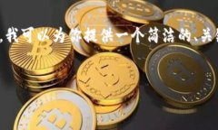 由于平臺限制，我無法提