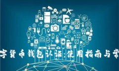 天津數(shù)字貨幣錢包認(rèn)證：