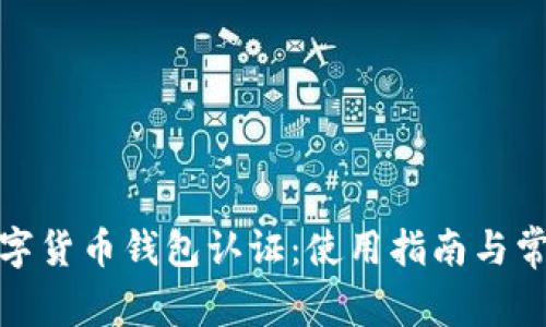 天津數(shù)字貨幣錢(qián)包認(rèn)證：使用指南與常見(jiàn)問(wèn)題