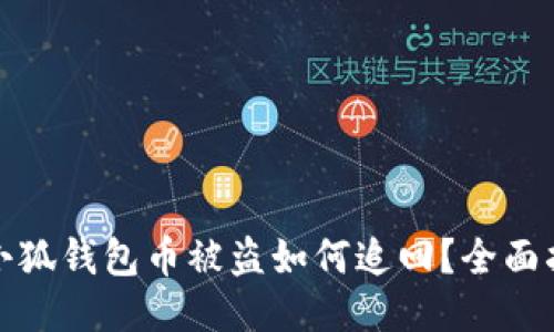 : 小狐錢包幣被盜如何追回？全面指南