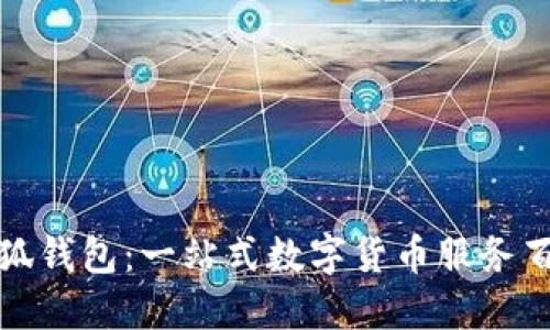 小狐錢(qián)包：一站式數(shù)字貨幣服務(wù)百科