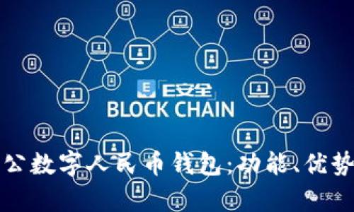 全面解析對公數(shù)字人民幣錢包：功能、優(yōu)勢與應(yīng)用前景
