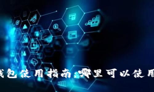 成都數(shù)字錢包使用指南：哪里可以使用數(shù)字錢包？