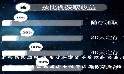 小狐錢包通常是指“小狐錢包”，它是一個基于區(qū)塊鏈技術(shù)的錢包應(yīng)用，適用于加密貨幣管理和交易。該錢包旨在為用戶提供安全、便捷的數(shù)字資產(chǎn)管理服務(wù)。

如果你有任何具體的問題，或者想了解小狐錢包的特定功能、使用方式或者安全性等方面的信息，請告訴我，我將很樂意為你提供更詳細的解答。