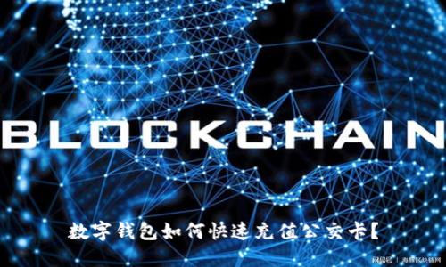 數(shù)字錢(qián)包如何快速充值公交卡？