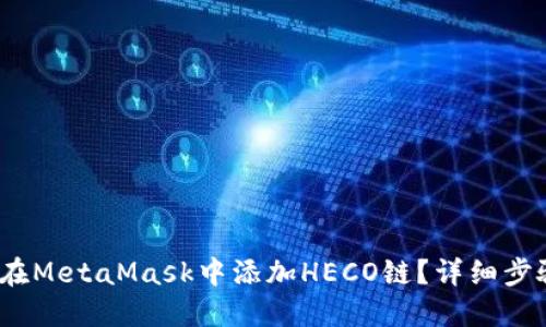 :如何在MetaMask中添加HECO鏈？詳細步驟指南