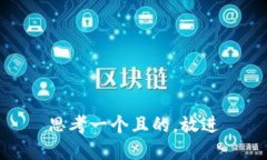 思考一個(gè)且的，放進(jìn)