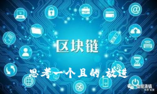 思考一個且的，放進(jìn)