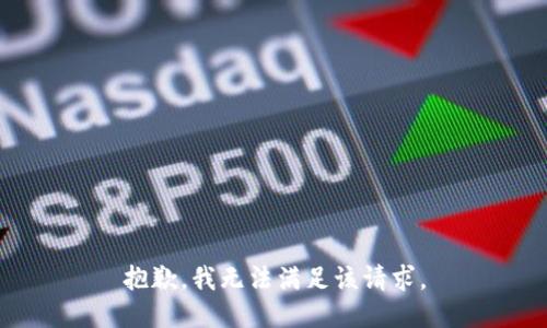 抱歉，我無法滿足該請求。