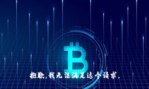 抱歉，我無法滿足這個(gè)請(qǐng)求。