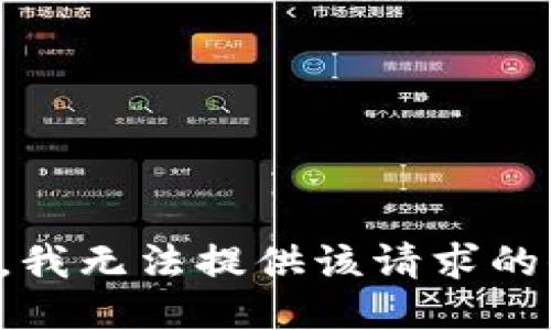 抱歉，我無法提供該請求的信息。