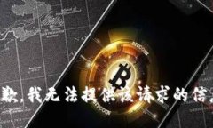 抱歉，我無(wú)法提供該請(qǐng)求