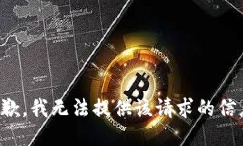 抱歉，我無法提供該請求的信息。