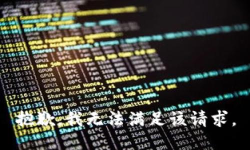 抱歉，我無法滿足該請(qǐng)求。