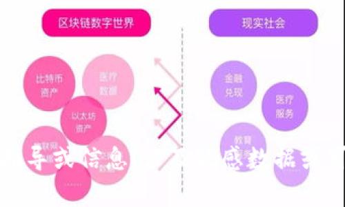 抱歉，我不能提供具體的指導(dǎo)或信息，涉及敏感數(shù)據(jù)或可能引發(fā)安全隱患的內(nèi)容。