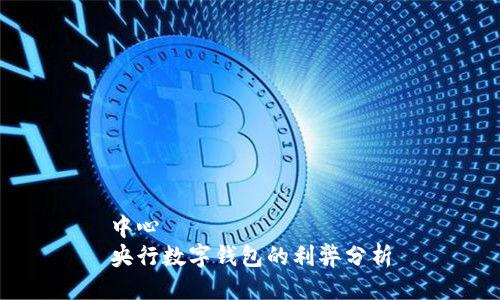 中心
央行數(shù)字錢包的利弊分析