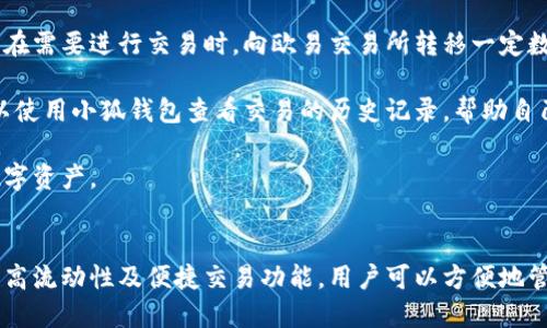 biao ti小狐錢包與歐易交易所：數(shù)字資產(chǎn)管理與交易的完美結(jié)合/biao ti

小狐錢包, 歐易交易所, 數(shù)字資產(chǎn)管理/guanjianci

在數(shù)字貨幣快速發(fā)展的今天，各種錢包和交易所層出不窮，用戶在管理和交易數(shù)字資產(chǎn)時(shí)面臨著眾多的選擇。其中，小狐錢包和歐易交易所無(wú)疑是一個(gè)值得關(guān)注的組合。本文將詳細(xì)介紹小狐錢包與歐易交易所的特點(diǎn)、優(yōu)勢(shì)以及如何結(jié)合使用它們來(lái)實(shí)現(xiàn)更高效的數(shù)字資產(chǎn)管理與交易。

一、小狐錢包簡(jiǎn)介
小狐錢包是一款創(chuàng)新型數(shù)字資產(chǎn)管理工具，旨在給用戶提供一個(gè)安全、便捷的數(shù)字貨幣存儲(chǔ)和管理體驗(yàn)。它兼容多種主流數(shù)字貨幣，用戶可以輕松進(jìn)行充值、提現(xiàn)、轉(zhuǎn)賬等操作。此外，小狐錢包的用戶界面設(shè)計(jì)友好，使得即使是新手也能快速上手。

二、歐易交易所概述
歐易交易所（OKEx）是全球知名的數(shù)字貨幣交易平臺(tái)之一，成立于2017年。它提供了多種交易功能，包括現(xiàn)貨交易、期貨交易、杠桿交易等。歐易不僅支持多種數(shù)字資產(chǎn)交易，還致力于為用戶提供高效的交易體驗(yàn)和安全保障。

三、小狐錢包的特點(diǎn)與優(yōu)勢(shì)
小狐錢包的安全性、易用性和多幣種支持使其成為用戶管理數(shù)字資產(chǎn)的理想選擇。錢包采用了行業(yè)領(lǐng)先的安全技術(shù)，包括多重簽名、冷存儲(chǔ)等，極大地降低了資產(chǎn)被盜風(fēng)險(xiǎn)。同時(shí)，用戶界面簡(jiǎn)單明了，使得用戶無(wú)需具備專業(yè)知識(shí)即可方便地管理資產(chǎn)。

四、歐易交易所的突出優(yōu)點(diǎn)
與其他交易所相比，歐易交易所的交易手續(xù)費(fèi)相對(duì)較低，并且提供多種交易工具來(lái)滿足不同用戶的需求。安全性方面，歐易也采取了嚴(yán)密的安全措施，包括資產(chǎn)冷存儲(chǔ)、定期安全審計(jì)等，保障用戶資產(chǎn)安全。此外，平臺(tái)還提供豐富的市場(chǎng)深度和流動(dòng)性，使得用戶可以以更優(yōu)的價(jià)格交易。

五、小狐錢包與歐易交易所的結(jié)合使用
用戶可以通過(guò)小狐錢包將資產(chǎn)安全存儲(chǔ)，同時(shí)利用歐易交易所進(jìn)行高效的交易。在實(shí)際操作中，用戶可以將所需交易的數(shù)字資產(chǎn)從小狐錢包轉(zhuǎn)入歐易交易所進(jìn)行交易，獲得收益后再將資產(chǎn)轉(zhuǎn)回小狐錢包進(jìn)行安全管理。這種合理的組合使用方式，既提高了資產(chǎn)的流動(dòng)性，又保障了安全性。

六、相關(guān)問(wèn)題及解答

問(wèn)題一：小狐錢包的安全性如何保障？
小狐錢包將安全性作為首要考慮因素，通過(guò)多重安全措施來(lái)保護(hù)用戶資產(chǎn)。首先，錢包采用多重簽名技術(shù)，每筆交易都需要多個(gè)簽名，才能完成。這種機(jī)制極大提高了資金的安全性。此外，小狐錢包還運(yùn)用了冷存儲(chǔ)技術(shù)，將大部分用戶資產(chǎn)存儲(chǔ)在離線環(huán)境中，防止黑客攻擊。

另外，小狐錢包定期更新安全協(xié)議，以應(yīng)對(duì)不斷變化的網(wǎng)絡(luò)安全威脅。用戶在使用過(guò)程中，也被建議開(kāi)啟雙重認(rèn)證，以進(jìn)一步保護(hù)他們的賬戶安全。用戶的反饋機(jī)制也很完善，出現(xiàn)安全問(wèn)題時(shí)，用戶能夠及時(shí)獲得幫助。

問(wèn)題二：如何在歐易交易所進(jìn)行交易？
在歐易交易所進(jìn)行交易流程相對(duì)簡(jiǎn)單。用戶需要首先在歐易平臺(tái)注冊(cè)賬戶，完成KYC（身份認(rèn)證）后，進(jìn)入交易界面。在交易界面上，用戶可以選擇現(xiàn)貨交易或其他交易方式，選擇所需交易的數(shù)字貨幣對(duì)，然后進(jìn)行下單。

用戶可以選擇市價(jià)單或限價(jià)單進(jìn)行交易，市價(jià)單是按照當(dāng)前市場(chǎng)價(jià)格成交，而限價(jià)單則允許用戶指定希望交易的價(jià)格。此外，歐易對(duì)交易過(guò)程提供了詳細(xì)的指導(dǎo)視頻和步驟，確保即使是新手用戶也能輕松理解。

問(wèn)題三：小狐錢包支持哪些數(shù)字貨幣？
小狐錢包的一個(gè)顯著特點(diǎn)是支持多種主流和創(chuàng)新的數(shù)字貨幣。用戶不僅可以存儲(chǔ)比特幣、以太坊、瑞波幣等主流幣種，還可以存儲(chǔ)如萊特幣、鏈上、Doge等新興幣種。小狐錢包的不斷更新和發(fā)展，使其能夠支持不斷變化的市場(chǎng)需求，方便用戶進(jìn)行多樣化的數(shù)字資產(chǎn)管理。

為了使用戶能夠安全方便地存儲(chǔ)和交易，錢包團(tuán)隊(duì)定期更新支持的幣種和版本，確保用戶可以隨時(shí)利用最新的數(shù)字貨幣進(jìn)行交易。用戶還可以通過(guò)錢包中的交易功能，直接在小狐錢包中進(jìn)行快速線上交易，這為用戶提供了更高效的管理方式。

問(wèn)題四：如何將小狐錢包與歐易交易所進(jìn)行結(jié)合使用？
結(jié)合小狐錢包與歐易交易所進(jìn)行數(shù)字資產(chǎn)管理與交易，其實(shí)非常簡(jiǎn)單。用戶只需在小狐錢包中獲取當(dāng)前持有數(shù)字資產(chǎn)的具體數(shù)據(jù)，并在需要進(jìn)行交易時(shí)，向歐易交易所轉(zhuǎn)移一定數(shù)量的數(shù)字資產(chǎn)。

交易完成后，用戶可以在歐易交易所中按照自己的需求選擇將資產(chǎn)提回小狐錢包中，隨時(shí)確保資產(chǎn)的安全與流動(dòng)性。此外，用戶還可以使用小狐錢包查看交易的歷史記錄，幫助自己隨時(shí)調(diào)整交易策略，以適應(yīng)市場(chǎng)的變化。

這種結(jié)合使用的方式，不僅提高了資產(chǎn)的安全性，還增加了資產(chǎn)的流動(dòng)性，讓用戶可以更高效地在不同平臺(tái)之間轉(zhuǎn)移和管理他們的數(shù)字資產(chǎn)。

總結(jié)
綜上所述，小狐錢包與歐易交易所的組合提供了高效、安全的數(shù)字資產(chǎn)管理解決方案。通過(guò)小狐錢包的多重安全保障和歐易交易所的高流動(dòng)性及便捷交易功能，用戶可以方便地管理和擴(kuò)展他們的數(shù)字資產(chǎn)。同時(shí)，不斷更新的市場(chǎng)環(huán)境也要求用戶靈活運(yùn)用這些工具，時(shí)刻關(guān)注市場(chǎng)動(dòng)態(tài)，以實(shí)現(xiàn)資產(chǎn)的最大化增值。