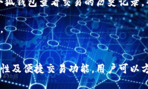biao ti小狐錢包與歐易交易所：數(shù)字資產(chǎn)管理與交易的完美結(jié)合/biao ti

小狐錢包, 歐易交易所, 數(shù)字資產(chǎn)管理/guanjianci

在數(shù)字貨幣快速發(fā)展的今天，各種錢包和交易所層出不窮，用戶在管理和交易數(shù)字資產(chǎn)時(shí)面臨著眾多的選擇。其中，小狐錢包和歐易交易所無(wú)疑是一個(gè)值得關(guān)注的組合。本文將詳細(xì)介紹小狐錢包與歐易交易所的特點(diǎn)、優(yōu)勢(shì)以及如何結(jié)合使用它們來(lái)實(shí)現(xiàn)更高效的數(shù)字資產(chǎn)管理與交易。

一、小狐錢包簡(jiǎn)介
小狐錢包是一款創(chuàng)新型數(shù)字資產(chǎn)管理工具，旨在給用戶提供一個(gè)安全、便捷的數(shù)字貨幣存儲(chǔ)和管理體驗(yàn)。它兼容多種主流數(shù)字貨幣，用戶可以輕松進(jìn)行充值、提現(xiàn)、轉(zhuǎn)賬等操作。此外，小狐錢包的用戶界面設(shè)計(jì)友好，使得即使是新手也能快速上手。

二、歐易交易所概述
歐易交易所（OKEx）是全球知名的數(shù)字貨幣交易平臺(tái)之一，成立于2017年。它提供了多種交易功能，包括現(xiàn)貨交易、期貨交易、杠桿交易等。歐易不僅支持多種數(shù)字資產(chǎn)交易，還致力于為用戶提供高效的交易體驗(yàn)和安全保障。

三、小狐錢包的特點(diǎn)與優(yōu)勢(shì)
小狐錢包的安全性、易用性和多幣種支持使其成為用戶管理數(shù)字資產(chǎn)的理想選擇。錢包采用了行業(yè)領(lǐng)先的安全技術(shù)，包括多重簽名、冷存儲(chǔ)等，極大地降低了資產(chǎn)被盜風(fēng)險(xiǎn)。同時(shí)，用戶界面簡(jiǎn)單明了，使得用戶無(wú)需具備專業(yè)知識(shí)即可方便地管理資產(chǎn)。

四、歐易交易所的突出優(yōu)點(diǎn)
與其他交易所相比，歐易交易所的交易手續(xù)費(fèi)相對(duì)較低，并且提供多種交易工具來(lái)滿足不同用戶的需求。安全性方面，歐易也采取了嚴(yán)密的安全措施，包括資產(chǎn)冷存儲(chǔ)、定期安全審計(jì)等，保障用戶資產(chǎn)安全。此外，平臺(tái)還提供豐富的市場(chǎng)深度和流動(dòng)性，使得用戶可以以更優(yōu)的價(jià)格交易。

五、小狐錢包與歐易交易所的結(jié)合使用
用戶可以通過(guò)小狐錢包將資產(chǎn)安全存儲(chǔ)，同時(shí)利用歐易交易所進(jìn)行高效的交易。在實(shí)際操作中，用戶可以將所需交易的數(shù)字資產(chǎn)從小狐錢包轉(zhuǎn)入歐易交易所進(jìn)行交易，獲得收益后再將資產(chǎn)轉(zhuǎn)回小狐錢包進(jìn)行安全管理。這種合理的組合使用方式，既提高了資產(chǎn)的流動(dòng)性，又保障了安全性。

六、相關(guān)問(wèn)題及解答

問(wèn)題一：小狐錢包的安全性如何保障？
小狐錢包將安全性作為首要考慮因素，通過(guò)多重安全措施來(lái)保護(hù)用戶資產(chǎn)。首先，錢包采用多重簽名技術(shù)，每筆交易都需要多個(gè)簽名，才能完成。這種機(jī)制極大提高了資金的安全性。此外，小狐錢包還運(yùn)用了冷存儲(chǔ)技術(shù)，將大部分用戶資產(chǎn)存儲(chǔ)在離線環(huán)境中，防止黑客攻擊。

另外，小狐錢包定期更新安全協(xié)議，以應(yīng)對(duì)不斷變化的網(wǎng)絡(luò)安全威脅。用戶在使用過(guò)程中，也被建議開(kāi)啟雙重認(rèn)證，以進(jìn)一步保護(hù)他們的賬戶安全。用戶的反饋機(jī)制也很完善，出現(xiàn)安全問(wèn)題時(shí)，用戶能夠及時(shí)獲得幫助。

問(wèn)題二：如何在歐易交易所進(jìn)行交易？
在歐易交易所進(jìn)行交易流程相對(duì)簡(jiǎn)單。用戶需要首先在歐易平臺(tái)注冊(cè)賬戶，完成KYC（身份認(rèn)證）后，進(jìn)入交易界面。在交易界面上，用戶可以選擇現(xiàn)貨交易或其他交易方式，選擇所需交易的數(shù)字貨幣對(duì)，然后進(jìn)行下單。

用戶可以選擇市價(jià)單或限價(jià)單進(jìn)行交易，市價(jià)單是按照當(dāng)前市場(chǎng)價(jià)格成交，而限價(jià)單則允許用戶指定希望交易的價(jià)格。此外，歐易對(duì)交易過(guò)程提供了詳細(xì)的指導(dǎo)視頻和步驟，確保即使是新手用戶也能輕松理解。

問(wèn)題三：小狐錢包支持哪些數(shù)字貨幣？
小狐錢包的一個(gè)顯著特點(diǎn)是支持多種主流和創(chuàng)新的數(shù)字貨幣。用戶不僅可以存儲(chǔ)比特幣、以太坊、瑞波幣等主流幣種，還可以存儲(chǔ)如萊特幣、鏈上、Doge等新興幣種。小狐錢包的不斷更新和發(fā)展，使其能夠支持不斷變化的市場(chǎng)需求，方便用戶進(jìn)行多樣化的數(shù)字資產(chǎn)管理。

為了使用戶能夠安全方便地存儲(chǔ)和交易，錢包團(tuán)隊(duì)定期更新支持的幣種和版本，確保用戶可以隨時(shí)利用最新的數(shù)字貨幣進(jìn)行交易。用戶還可以通過(guò)錢包中的交易功能，直接在小狐錢包中進(jìn)行快速線上交易，這為用戶提供了更高效的管理方式。

問(wèn)題四：如何將小狐錢包與歐易交易所進(jìn)行結(jié)合使用？
結(jié)合小狐錢包與歐易交易所進(jìn)行數(shù)字資產(chǎn)管理與交易，其實(shí)非常簡(jiǎn)單。用戶只需在小狐錢包中獲取當(dāng)前持有數(shù)字資產(chǎn)的具體數(shù)據(jù)，并在需要進(jìn)行交易時(shí)，向歐易交易所轉(zhuǎn)移一定數(shù)量的數(shù)字資產(chǎn)。

交易完成后，用戶可以在歐易交易所中按照自己的需求選擇將資產(chǎn)提回小狐錢包中，隨時(shí)確保資產(chǎn)的安全與流動(dòng)性。此外，用戶還可以使用小狐錢包查看交易的歷史記錄，幫助自己隨時(shí)調(diào)整交易策略，以適應(yīng)市場(chǎng)的變化。

這種結(jié)合使用的方式，不僅提高了資產(chǎn)的安全性，還增加了資產(chǎn)的流動(dòng)性，讓用戶可以更高效地在不同平臺(tái)之間轉(zhuǎn)移和管理他們的數(shù)字資產(chǎn)。

總結(jié)
綜上所述，小狐錢包與歐易交易所的組合提供了高效、安全的數(shù)字資產(chǎn)管理解決方案。通過(guò)小狐錢包的多重安全保障和歐易交易所的高流動(dòng)性及便捷交易功能，用戶可以方便地管理和擴(kuò)展他們的數(shù)字資產(chǎn)。同時(shí)，不斷更新的市場(chǎng)環(huán)境也要求用戶靈活運(yùn)用這些工具，時(shí)刻關(guān)注市場(chǎng)動(dòng)態(tài)，以實(shí)現(xiàn)資產(chǎn)的最大化增值。