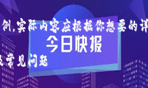 注意：下面的內(nèi)容是一個(gè)簡(jiǎn)單的示例，實(shí)際內(nèi)容應(yīng)根據(jù)你想要的詳細(xì)程度和信息量進(jìn)行擴(kuò)展和調(diào)整。

MetaMask無(wú)法使用的解決方案及常見(jiàn)問(wèn)題