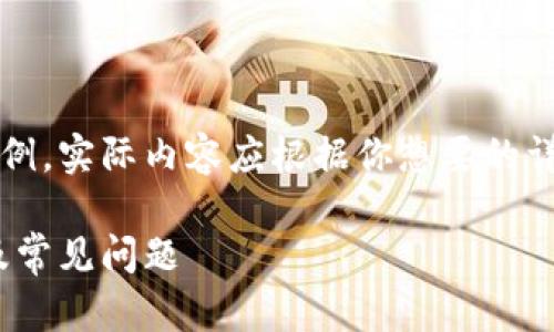 注意：下面的內(nèi)容是一個(gè)簡(jiǎn)單的示例，實(shí)際內(nèi)容應(yīng)根據(jù)你想要的詳細(xì)程度和信息量進(jìn)行擴(kuò)展和調(diào)整。

MetaMask無(wú)法使用的解決方案及常見(jiàn)問(wèn)題