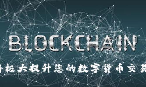 ``如何使用MetaMask錢包進行加密貨幣管理/``

`guanjianci`MetaMask, 加密貨幣, 區(qū)塊鏈/`guanjianci`

MetaMask是一個領(lǐng)先的以太坊錢包及瀏覽器擴展，用戶可以輕松地與區(qū)塊鏈應用程序交互。它不僅支持以太坊區(qū)塊鏈上的代幣，還允許用戶在去中心化的金融（DeFi）平臺、非同質(zhì)化代幣（NFT）市場等地方進行交易。本文將詳細介紹MetaMask的使用方法，包括安裝、創(chuàng)建錢包、管理資產(chǎn)、與DApp交互等。此外，還將回答使用過程中常見的幾個問題。

一、MetaMask錢包的安裝與創(chuàng)建

首先，用戶需要在瀏覽器中安裝MetaMask擴展工具。當前，MetaMask支持Chrome、Firefox、Brave以及Edge等主流瀏覽器。安裝過程如下：

ol
    li訪問MetaMask的官方網(wǎng)站（確保是官方渠道，以免遭受釣魚攻擊），并點擊“下載”按鈕。/li
    li選擇您的瀏覽器并按照指示進行安裝。/li
    li安裝完成后，點擊瀏覽器右上角的MetaMask圖標，開始設置錢包。/li
/ol

接下來，用戶需要創(chuàng)建一個新的錢包。創(chuàng)建錢包的步驟如下：

ol
    li在MetaMask的歡迎頁面上，點擊“開始使用”按鈕。/li
    li選擇“創(chuàng)建錢包”。用戶還可以選擇導入現(xiàn)有的助記詞。/li
    li設定一個強密碼。這個密碼將保護您的錢包在瀏覽器中的數(shù)據(jù)。/li
    li接下來，MetaMask會生成一組助記詞。這是您恢復錢包的關(guān)鍵，請務必記錄下來并妥善保管。/li
    li確認您的助記詞，以驗證您已正確記錄。/li
    li完成所有步驟后，您的MetaMask錢包就創(chuàng)建成功，可以開始進行加密資產(chǎn)的管理了。/li
/ol

二、錢包資金管理與轉(zhuǎn)賬

在成功創(chuàng)建錢包后，用戶可以開始向錢包中轉(zhuǎn)入加密貨幣。大多數(shù)情況下，用戶會從中心化交易所（例如Coinbase、Binance等）將資金轉(zhuǎn)入MetaMask錢包。以下是資金轉(zhuǎn)入的步驟：

ol
    li復制您的MetaMask錢包地址（在錢包首頁可以看到）。/li
    li登錄您的交易所賬戶，選擇提幣功能。/li
    li粘貼您在MetaMask中復制的地址，并輸入提幣金額。/li
    li確認交易，等待區(qū)塊鏈網(wǎng)絡的處理。/li
/ol

資金進入MetaMask后，您可以在錢包主頁查看資產(chǎn)余額。MetaMask支持多種代幣，用戶可以通過“添加代幣”功能手動添加一些未自動識別的代幣。具體操作如下：

ol
    li點擊“資產(chǎn)”標簽頁。/li
    li選擇“添加代幣”。/li
    li輸入所需代幣的合約地址，MetaMask會自動識別顯示相應的信息。/li
    li確認添加代幣后，您就可以在MetaMask錢包中查看到相應的資產(chǎn)了。/li
/ol

若要進行轉(zhuǎn)賬，用戶只需在錢包中選擇要轉(zhuǎn)出的代幣，點擊“發(fā)送”，輸入接收地址和金額，并確認交易。這時需關(guān)注網(wǎng)絡費用（Gas Fee），這是礦工為處理交易所需的費用。在發(fā)送交易后，您可以查看交易狀態(tài)，MetaMask會在交易成功后更新您的資產(chǎn)余額。

三、如何與去中心化應用程序互動

MetaMask的強大之處在于能夠與各種去中心化應用程序（DApp）進行交互。通過MetaMask，用戶可以輕松地連接到DeFi平臺、NFT市場、游戲等。具體步驟如下：

ol
    li在瀏覽器中訪問感興趣的DApp（例如Uniswap、OpenSea等）。/li
    li在DApp網(wǎng)站上，通常會看到“連接錢包”或“使用MetaMask”等選項，點擊該按鈕。/li
    liMetaMask會彈出窗口，請您確認連接此DApp的請求。/li
    li連接成功后，您就可以在DApp中執(zhí)行交易、投資或其他相關(guān)操作。/li
/ol

在與DApp互動時，請務必留意以下幾點：
ul
    li確保您連接的是可信賴的DApp，避免釣魚網(wǎng)站。/li
    li再次確認交易費用和接收地址，以免誤操作。/li
    li在執(zhí)行高風險的交易時，保持警惕，了解相關(guān)操作的風險。/li
/ul

四、常見問題解答

h4問題1：如何導入已有的MetaMask錢包？/h4
如果您已經(jīng)有一個MetaMask錢包，并希望在新的設備上使用它，可以通過助記詞或私鑰進行錢包導入。具體步驟如下：

ol
    li安裝并打開MetaMask擴展。/li
    li在主界面選擇“導入錢包”選項。/li
    li輸入您的助記詞或私鑰。請確保它們是正確的，因為任何錯誤都會導致您無法訪問錢包。/li
    li設置新密碼，以保護錢包數(shù)據(jù)，完成后錢包將被成功導入。/li
/ol

導入錢包后，用戶應認真檢查資產(chǎn)和交易歷史是否準確，以確保沒有遺漏或錯誤。

h4問題2：使用MetaMask的安全注意事項/h4
安全是使用任何加密錢包的首要任務，MetaMask也不例外。以下是一些保護錢包安全的建議：

ol
    listrong妥善保管助記詞和私鑰：/strong這些信息是您恢復錢包的唯一方式，一旦丟失或泄露，資產(chǎn)面臨風險。/li
    listrong啟用密碼和二次驗證：/strong在安裝及設置過程中，務必為錢包設置強密碼，并定期更換。/li
    listrong警惕釣魚網(wǎng)站：/strong確保訪問的DApp和交易所是官方渠道，盡量避免通過鏈接訪問，建議直接在瀏覽器中輸入網(wǎng)址。/li
    listrong定期更新擴展：/strong使用MetaMask的最新版本可確保獲得最新的安全修復和功能。/li
/ol

保持警惕的用戶在使用MetaMask時能大大降低被黑客攻擊的風險。

h4問題3：MetaMask支持哪些加密貨幣？/h4
雖然MetaMask最初只支持以太坊及其代幣（ERC-20）但現(xiàn)在，它增加了對多種代幣的支持。此外，用戶還可以手動添加更長的支持代幣。具體支持的代幣包括：

ol
    li以太坊 (ETH)/li
    li各類ERC-20代幣 (如USDT、LINK、BAT等)/li
    li基于ERC-721的NFT代幣（如CryptoKitties）/li
    liMetaMask近期也開始對其他網(wǎng)絡的支持（例如Polygon、Binance Smart Chain等），用戶可通過切換網(wǎng)絡功能進行管理。/li
/ol

用戶可以根據(jù)所用的DApp的需求，選擇適配的代幣進行使用。

h4問題4：如何解決MetaMask連接失敗的問題？/h4
用戶在使用MetaMask時，有時可能會遇到連接失敗的問題。常見原因包括網(wǎng)絡問題、瀏覽器沖突等。解決辦法如下：

ol
    listrong檢查網(wǎng)絡連接：/strong確保您的網(wǎng)絡連接穩(wěn)定，重啟路由器或更換網(wǎng)絡嘗試。/li
    listrong確認瀏覽器設置：/strong確保MetaMask的擴展未被瀏覽器阻止，試著關(guān)閉其他可能產(chǎn)生干擾的擴展。/li
    listrong更新MetaMask：/strong確保使用的MetaMask為最新版本，必要時重裝擴展以解決潛在的軟件問題。/li
    listrong嘗試不同的瀏覽器：/strong在不同瀏覽器上嘗試連接，看是否可以解決問題。/li
/ol

按照以上步驟，用戶一般可以解決連接失敗的問題，享受順暢的加密資產(chǎn)管理體驗。

總之，MetaMask作為一個強大、靈活的加密錢包，能夠為用戶提供安全、便捷的區(qū)塊鏈資產(chǎn)管理服務。不論是新手用戶還是老手，理解與掌握MetaMask的使用將極大提升您的數(shù)字貨幣交易和管理效率。