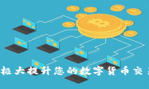 ``如何使用MetaMask錢包進行加密貨幣管理/``

`guanjianci`MetaMask, 加密貨幣, 區(qū)塊鏈/`guanjianci`

MetaMask是一個領(lǐng)先的以太坊錢包及瀏覽器擴展，用戶可以輕松地與區(qū)塊鏈應用程序交互。它不僅支持以太坊區(qū)塊鏈上的代幣，還允許用戶在去中心化的金融（DeFi）平臺、非同質(zhì)化代幣（NFT）市場等地方進行交易。本文將詳細介紹MetaMask的使用方法，包括安裝、創(chuàng)建錢包、管理資產(chǎn)、與DApp交互等。此外，還將回答使用過程中常見的幾個問題。

一、MetaMask錢包的安裝與創(chuàng)建

首先，用戶需要在瀏覽器中安裝MetaMask擴展工具。當前，MetaMask支持Chrome、Firefox、Brave以及Edge等主流瀏覽器。安裝過程如下：

ol
    li訪問MetaMask的官方網(wǎng)站（確保是官方渠道，以免遭受釣魚攻擊），并點擊“下載”按鈕。/li
    li選擇您的瀏覽器并按照指示進行安裝。/li
    li安裝完成后，點擊瀏覽器右上角的MetaMask圖標，開始設置錢包。/li
/ol

接下來，用戶需要創(chuàng)建一個新的錢包。創(chuàng)建錢包的步驟如下：

ol
    li在MetaMask的歡迎頁面上，點擊“開始使用”按鈕。/li
    li選擇“創(chuàng)建錢包”。用戶還可以選擇導入現(xiàn)有的助記詞。/li
    li設定一個強密碼。這個密碼將保護您的錢包在瀏覽器中的數(shù)據(jù)。/li
    li接下來，MetaMask會生成一組助記詞。這是您恢復錢包的關(guān)鍵，請務必記錄下來并妥善保管。/li
    li確認您的助記詞，以驗證您已正確記錄。/li
    li完成所有步驟后，您的MetaMask錢包就創(chuàng)建成功，可以開始進行加密資產(chǎn)的管理了。/li
/ol

二、錢包資金管理與轉(zhuǎn)賬

在成功創(chuàng)建錢包后，用戶可以開始向錢包中轉(zhuǎn)入加密貨幣。大多數(shù)情況下，用戶會從中心化交易所（例如Coinbase、Binance等）將資金轉(zhuǎn)入MetaMask錢包。以下是資金轉(zhuǎn)入的步驟：

ol
    li復制您的MetaMask錢包地址（在錢包首頁可以看到）。/li
    li登錄您的交易所賬戶，選擇提幣功能。/li
    li粘貼您在MetaMask中復制的地址，并輸入提幣金額。/li
    li確認交易，等待區(qū)塊鏈網(wǎng)絡的處理。/li
/ol

資金進入MetaMask后，您可以在錢包主頁查看資產(chǎn)余額。MetaMask支持多種代幣，用戶可以通過“添加代幣”功能手動添加一些未自動識別的代幣。具體操作如下：

ol
    li點擊“資產(chǎn)”標簽頁。/li
    li選擇“添加代幣”。/li
    li輸入所需代幣的合約地址，MetaMask會自動識別顯示相應的信息。/li
    li確認添加代幣后，您就可以在MetaMask錢包中查看到相應的資產(chǎn)了。/li
/ol

若要進行轉(zhuǎn)賬，用戶只需在錢包中選擇要轉(zhuǎn)出的代幣，點擊“發(fā)送”，輸入接收地址和金額，并確認交易。這時需關(guān)注網(wǎng)絡費用（Gas Fee），這是礦工為處理交易所需的費用。在發(fā)送交易后，您可以查看交易狀態(tài)，MetaMask會在交易成功后更新您的資產(chǎn)余額。

三、如何與去中心化應用程序互動

MetaMask的強大之處在于能夠與各種去中心化應用程序（DApp）進行交互。通過MetaMask，用戶可以輕松地連接到DeFi平臺、NFT市場、游戲等。具體步驟如下：

ol
    li在瀏覽器中訪問感興趣的DApp（例如Uniswap、OpenSea等）。/li
    li在DApp網(wǎng)站上，通常會看到“連接錢包”或“使用MetaMask”等選項，點擊該按鈕。/li
    liMetaMask會彈出窗口，請您確認連接此DApp的請求。/li
    li連接成功后，您就可以在DApp中執(zhí)行交易、投資或其他相關(guān)操作。/li
/ol

在與DApp互動時，請務必留意以下幾點：
ul
    li確保您連接的是可信賴的DApp，避免釣魚網(wǎng)站。/li
    li再次確認交易費用和接收地址，以免誤操作。/li
    li在執(zhí)行高風險的交易時，保持警惕，了解相關(guān)操作的風險。/li
/ul

四、常見問題解答

h4問題1：如何導入已有的MetaMask錢包？/h4
如果您已經(jīng)有一個MetaMask錢包，并希望在新的設備上使用它，可以通過助記詞或私鑰進行錢包導入。具體步驟如下：

ol
    li安裝并打開MetaMask擴展。/li
    li在主界面選擇“導入錢包”選項。/li
    li輸入您的助記詞或私鑰。請確保它們是正確的，因為任何錯誤都會導致您無法訪問錢包。/li
    li設置新密碼，以保護錢包數(shù)據(jù)，完成后錢包將被成功導入。/li
/ol

導入錢包后，用戶應認真檢查資產(chǎn)和交易歷史是否準確，以確保沒有遺漏或錯誤。

h4問題2：使用MetaMask的安全注意事項/h4
安全是使用任何加密錢包的首要任務，MetaMask也不例外。以下是一些保護錢包安全的建議：

ol
    listrong妥善保管助記詞和私鑰：/strong這些信息是您恢復錢包的唯一方式，一旦丟失或泄露，資產(chǎn)面臨風險。/li
    listrong啟用密碼和二次驗證：/strong在安裝及設置過程中，務必為錢包設置強密碼，并定期更換。/li
    listrong警惕釣魚網(wǎng)站：/strong確保訪問的DApp和交易所是官方渠道，盡量避免通過鏈接訪問，建議直接在瀏覽器中輸入網(wǎng)址。/li
    listrong定期更新擴展：/strong使用MetaMask的最新版本可確保獲得最新的安全修復和功能。/li
/ol

保持警惕的用戶在使用MetaMask時能大大降低被黑客攻擊的風險。

h4問題3：MetaMask支持哪些加密貨幣？/h4
雖然MetaMask最初只支持以太坊及其代幣（ERC-20）但現(xiàn)在，它增加了對多種代幣的支持。此外，用戶還可以手動添加更長的支持代幣。具體支持的代幣包括：

ol
    li以太坊 (ETH)/li
    li各類ERC-20代幣 (如USDT、LINK、BAT等)/li
    li基于ERC-721的NFT代幣（如CryptoKitties）/li
    liMetaMask近期也開始對其他網(wǎng)絡的支持（例如Polygon、Binance Smart Chain等），用戶可通過切換網(wǎng)絡功能進行管理。/li
/ol

用戶可以根據(jù)所用的DApp的需求，選擇適配的代幣進行使用。

h4問題4：如何解決MetaMask連接失敗的問題？/h4
用戶在使用MetaMask時，有時可能會遇到連接失敗的問題。常見原因包括網(wǎng)絡問題、瀏覽器沖突等。解決辦法如下：

ol
    listrong檢查網(wǎng)絡連接：/strong確保您的網(wǎng)絡連接穩(wěn)定，重啟路由器或更換網(wǎng)絡嘗試。/li
    listrong確認瀏覽器設置：/strong確保MetaMask的擴展未被瀏覽器阻止，試著關(guān)閉其他可能產(chǎn)生干擾的擴展。/li
    listrong更新MetaMask：/strong確保使用的MetaMask為最新版本，必要時重裝擴展以解決潛在的軟件問題。/li
    listrong嘗試不同的瀏覽器：/strong在不同瀏覽器上嘗試連接，看是否可以解決問題。/li
/ol

按照以上步驟，用戶一般可以解決連接失敗的問題，享受順暢的加密資產(chǎn)管理體驗。

總之，MetaMask作為一個強大、靈活的加密錢包，能夠為用戶提供安全、便捷的區(qū)塊鏈資產(chǎn)管理服務。不論是新手用戶還是老手，理解與掌握MetaMask的使用將極大提升您的數(shù)字貨幣交易和管理效率。