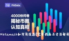 Metamask如何清緩存？完整指