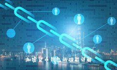 加密貨幣錢(qián)包的功能詳解