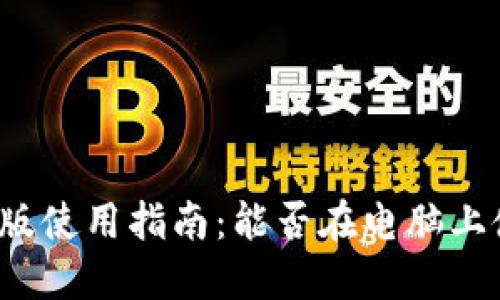 小狐錢包電腦版使用指南：能否在電腦上使用小狐錢包？