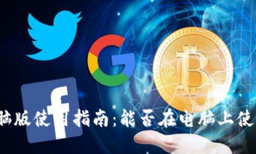 小狐錢包電腦版使用指南：能否在電腦上使用小狐錢包？