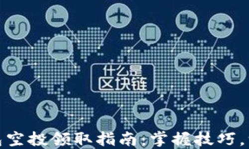 
小狐錢包空投領(lǐng)取指南：掌握技巧，一步到位