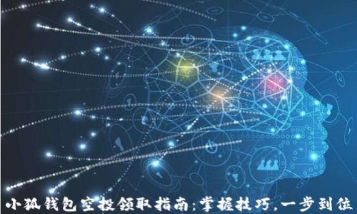 
小狐錢包空投領(lǐng)取指南：掌握技巧，一步到位