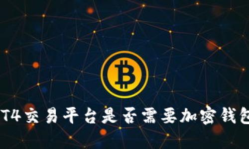 MT4交易平臺是否需要加密錢包？