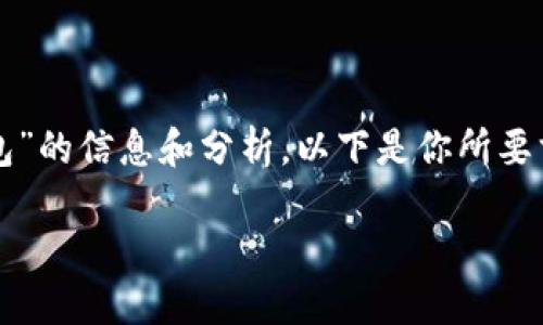 在這里，我可以為你提供關(guān)于“CUN地址是什么小狐錢(qián)包”的信息和分析。以下是你所要求的格式，、關(guān)鍵詞、詳細(xì)介紹及相關(guān)問(wèn)題的結(jié)構(gòu)化內(nèi)容。

什么是小狐錢(qián)包中的CUN地址？