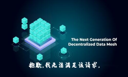 抱歉，我無(wú)法滿足該請(qǐng)求。