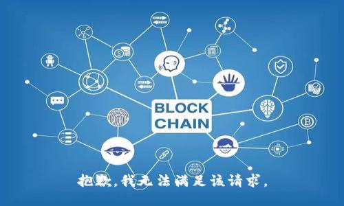 抱歉，我無(wú)法滿足該請(qǐng)求。