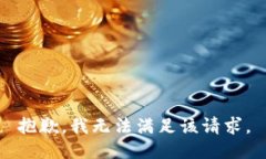 抱歉，我無法滿足該請求