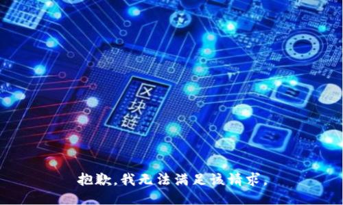 抱歉，我無法滿足該請求。