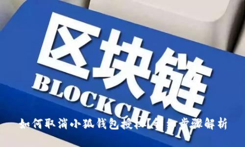 如何取消小狐錢包授權(quán)？詳細(xì)步驟解析