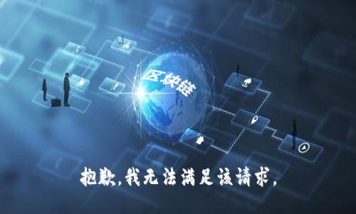 抱歉，我無法滿足該請求。