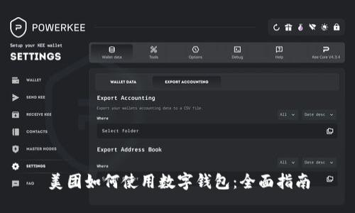 美團(tuán)如何使用數(shù)字錢包：全面指南