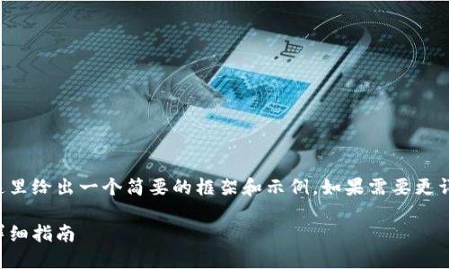 由于請求內(nèi)容較為龐大，這里給出一個簡要的框架和示例。如果需要更詳細(xì)的內(nèi)容，可以分步進(jìn)行。

如何開設(shè)數(shù)字貨幣錢包：詳細(xì)指南