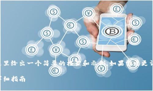 由于請求內(nèi)容較為龐大，這里給出一個簡要的框架和示例。如果需要更詳細(xì)的內(nèi)容，可以分步進(jìn)行。

如何開設(shè)數(shù)字貨幣錢包：詳細(xì)指南