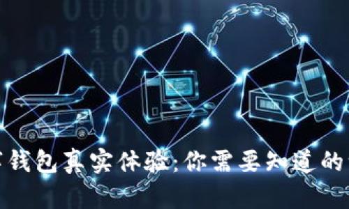 數(shù)字錢包真實體驗：你需要知道的一切