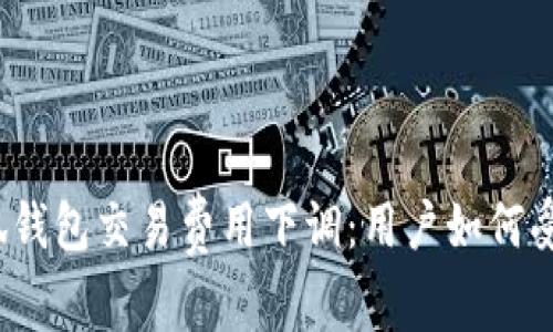小狐錢包交易費用下調(diào)：用戶如何受益？