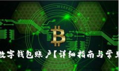 如何注銷數(shù)字錢包賬戶？