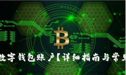 如何注銷數(shù)字錢包賬戶？詳細(xì)指南與常見問題解答