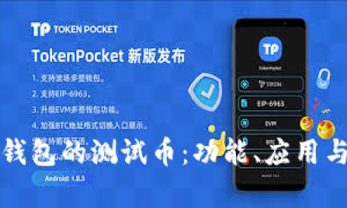 小狐錢包的測試幣：功能、應用與分析