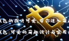 小狐錢包的圖片可愛，帶